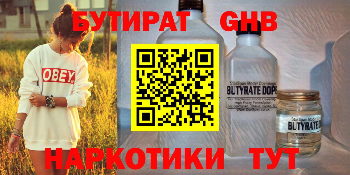 БУТИРАТ  Братск  Бутират BDO 